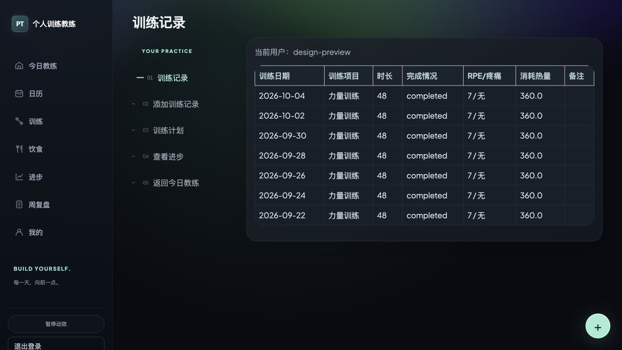 训练记录页面，显示日期、项目、时长、完成情况和反馈
