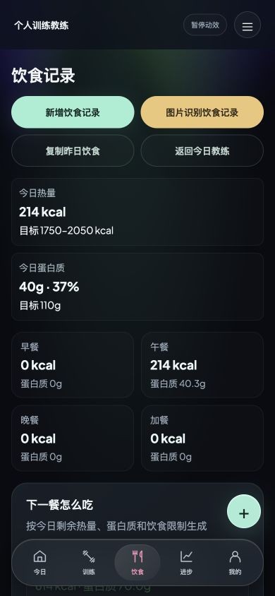 手机上的饮食记录页面