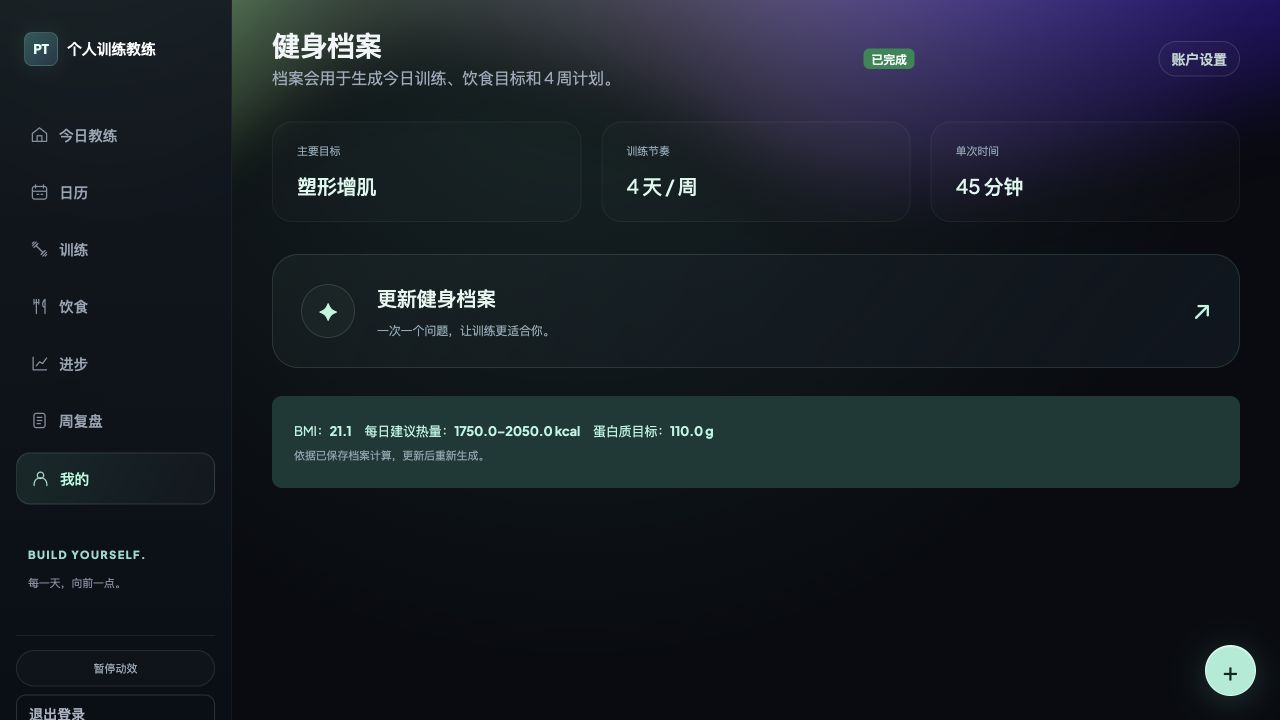 健身档案概览，展示目标、训练节奏与建议汇总