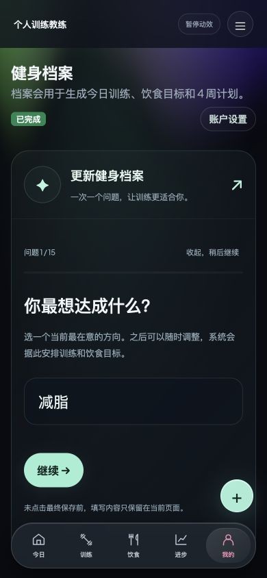 手机上的健身档案引导页面