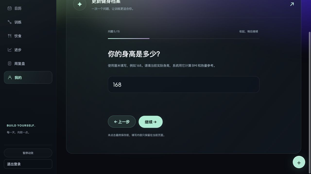健身档案引导界面，一次展示一个填写问题
